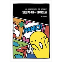 [마누스] 웰컴 투 패닉 에어포트 나는 공황장애가 있는 공항 직원입니다홍만춘 에세이