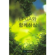 LPGA와 함께하심, 엘피지에이