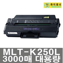 삼성 MLT-K250L MLT-K250S SL-M2843DW SL-M2893FW SL-M2680N/FN SL-M2630ND SL-M2840DW SL-M2890FW 재생 토너, 칩인식가능(파란불켜짐) - 다쓴 토너 1:1 맞교환