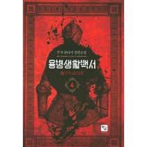 용병생활백서 4:주작 판타지 장편소설, 북두, 주작 저