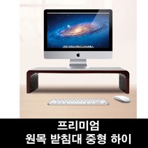 RW302 원목 모니터 받침대 중형 55x21 높이15cm