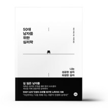 50대 남자를 위한 심리학