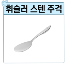 휘슬러 스테인리스 주걱 라이스스푼(밥주걱), 1개