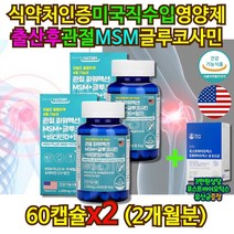 MSM 플러스 N-아세틸 글루코사민 무릎 상어 연골 분말 출산후 임산부 엄마 중년 노인 어깨 팔꿈치 엘보우 인대 영양제 초록입홍합 뼈 관절 건강 비타민D 망간 미국산 NAG 식약처인증