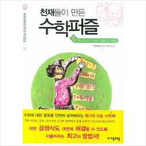 천재들이 만든 수학퍼즐15: 라이프니츠가 만든 곱셈 알고리즘