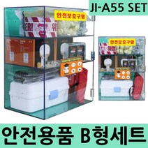 JI-A55 B형세트 11종 안전용품전용세트 안전보호구함, 1세트