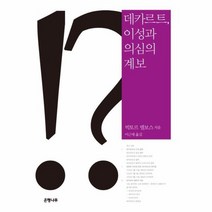 데카르트이성과의심의계보 005 인문학코멘터리, 상품명