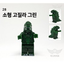 028 소형 고질라 그린 로봇 괴수 미니피규어 미피 호환블럭 건담 에반게리온 트랜스포머 옵티머스 범블비 고질라 볼트론 마징가