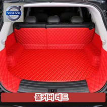 럭키카 볼보 트렁크매트 카매트 차박매트 방수 풀커버 가죽 매트 S90 XC60 XC90 V90, 레드풀커버, V40