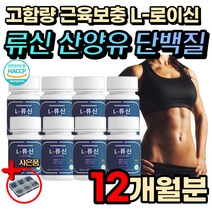 부모님 여성 노인 류신 카제인 단백질 타블렛 BCAA 정 먹기편한 알약 타입 뉴신 루신 뮤신 아미노산 헬스 핼스 프로틴 보충제 보조제 부스터 L 로이신 류신타블렛근육단백질여성 남성 노인 시니어 부모님