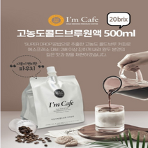 아임카페 콜드브루 원액(20brix) 500ml