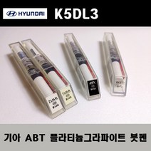 기아 순정품 ABT 플라티늄그라파이트 붓펜 카페인트 차량용 자동차 도색 투명 스프레이 컴파운드 퍼티 빠데 프라이머 브랜딩클리너 신나 시너 종이사포 무광블랙, 선택:ABT 플라티늄그라파이트 붓펜(모비스)+투명붓펜