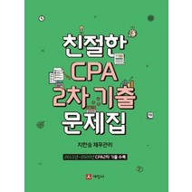 세진사 친절한 CPA 2차 기출문제집, 없음
