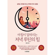 [동양북스]아침이 달라지는 저녁 루틴의 힘 : 설레는 하루를 만드는 똑똑한 저녁 사용법, 동양북스, 류한빈