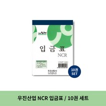 우진산업 NCR 입금표, 4세트, 10권