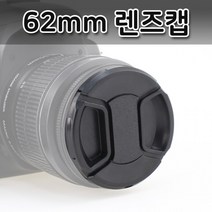 BUyuS렌즈 루믹스 카메라 62mm 파나소닉 렌즈캡 DSLR 호환굿딜 브이숍, 상세페이지 참조