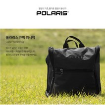 폴라리스 큐빅 워시백 세면백 세면도구 생활방수 정리 수납 가방 메쉬 탈부착