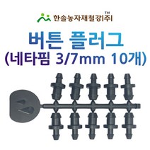 닛뿔앤드/점적버튼 플러그 10개세트/네타핌/미니스프링쿨러/연질구멍마개/관수자재/한솔농자재철강