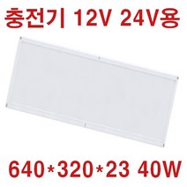 12V24V 캠핑카 탑차 차박SUV 선박 태양광 충전기용 실내 면조명 640X180 20W 12V 투광등 작업등 120W 60W 12V 매입등 6인치 8인치 20W 60W, 면조명 640*320*23 주광색 40W, 1개