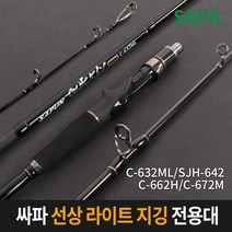 싸파 SAPUN 퀵클리 프라임 선상 라이트 지깅 낚시대/선상낚시 다운샷 외수질 바다낚시, 4.C-662H (외수질)