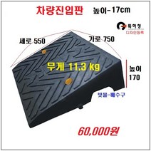 HK 차량진입판(750x550x170) 카업 차량진입판설치 방지턱 주차턱 차량발판 도로턱 인도턱 차량오름판 차량진입경사판 턱진입판, 1개