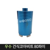 우수다이아몬드 건식코아비트 80파이 코어 비트 날, 단품