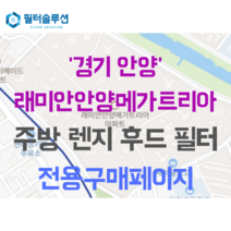 [호환][필터솔루션] 경기도 안양시 만안구 안양천서로 177 래미안안양메가트리아 주방후드필터, 34평