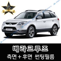 썬텐몰 베라크루즈 측면+후면 썬팅필름 (전면 미포함), 20%(진함), 베라크루즈(일반 필름), 현대