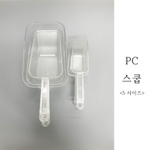 PC 얼음 스쿱 카페 스쿠프 아이스 커피 곡물 스쿠퍼 얼음삽, 4. 스쿱 4호