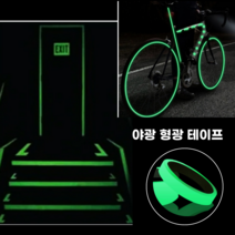 형광테이프 [1+1 구성. 무배] 야광테이프 낚시 안전등 자전거 전조등 캠핑줄 타프줄 파티용품 비상등 계단안전 비상구 건물관리 오피스관리 어린이집테이프, 1+1 할인구성 (총 2개)