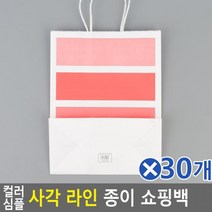 종이 (30개묶음)컬러 쇼핑백(대) 사각 심플 라인