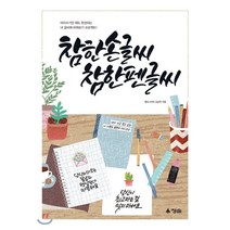 참한 손글씨 참한 펜글씨 : 따라쓰기만 해도 완성되는 내 글씨체 바꿔보기 프로젝트, 청솔출판사, 김상연 저