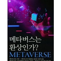 메타버스는 환상인가?, 위정현(저),한경사,(역)한경사,(그림)한경사, 한경사