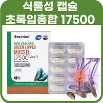 초록입홍합추천 푸른 홍합 관절 식물성캡슐 흡수율UP 뉴질랜드 초록색 초록잎홍합 초록홍합 그린머슬 그린홍합