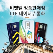 베트남유심 비엣텔 [정품] 자동개통 3일 4일 5일 6일 7일 15일 30일 일자별 플랜, 비나폰 10일 LTE 30G+통화, 1개