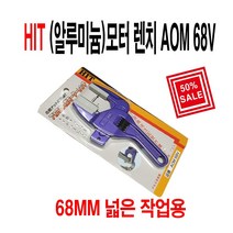 HIT 모터렌치AOP 68V 알루미늄몽키