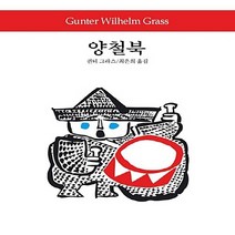동서문화동판(동서문화사) 새책-스테이책터 [양철북] -동서문화사 월드북 113-동서문화동판(동서문화사)-귄터 그라스 지음 최은희 옮김-독일소설-, 양철북