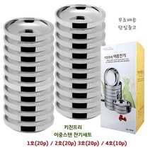 L&C 키친프리 이중스텐 찬기 20p 10p 세트 이중찬기 업소용 스텐찬기 찬기 반찬그릇 찬사라 + 사은품 증정, 4호(10p)+사은품증정