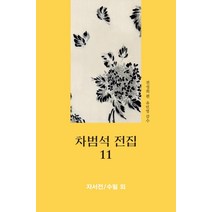 차범석 전집 11: 자서전/수필 외, 태학사