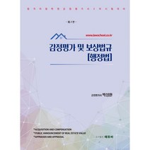 감정평가 및 보상법규: 행정법:합격의 법학원 감정평가사 2차 시험대비, 에듀비