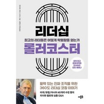 리더십 롤러코스터 : 최고의 리더들은 어떻게 탁월함을 얻는가