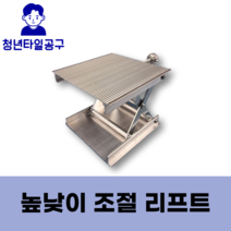레이저 레벨기 리프트 높낮이조절