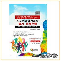 (지식닷컴) 2022 스포츠경영관리사 필기 문제은행, 1권으로 (선택시 취소불가)