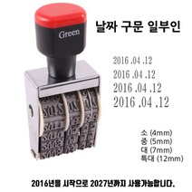 약국 년월일 유통기한 스탬프 소 4mm 마트 유효기간 도장