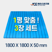 [3장세트] 바닥깔판/플라스틱깔판/블럭깔판/조립식/절단식/쌍둥이깔판/NOC/깔판, 파란색, 플라스틱깔판