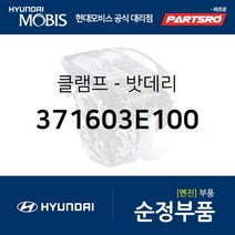 클램프-밧데리 (371603E100) 그랜드 스타렉스 베라크루즈 그랜드 스타렉스 특장 현대모비스 부품 공식대리점