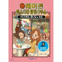 레이튼 미스터리 탐정사무소 5. 천재분석관 제럴딘로이어, 미래엔아이세움