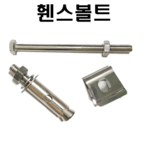 매쉬휀스볼트 휀스클립 스텐세트앙카 메쉬부품너트 스텐너트, 휀스육각볼트(너트포함) 8X110(1개)