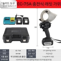 무선 전동 케이블 커터 전선 절단 컷팅기 가위 와이어, EC-75A 케이블 컷