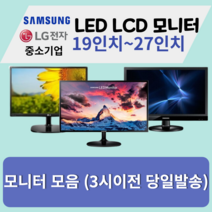 모니터 삼성 엘지 특가판매 LED LCD 19인치부터 27인치까지, 삼성/LG24인치LED와이드